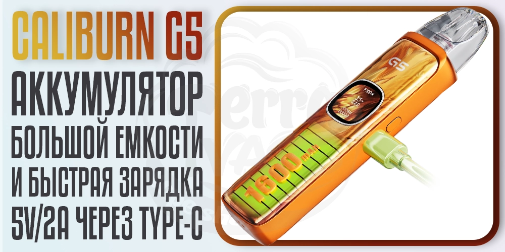 Аккумултор 1600мАч в Uwell Caliburn G5 Pod System Kit